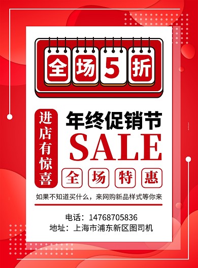 红色简约线条年终通用宣传促销印刷海报