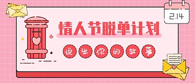 情人节脱单计划新媒体首图