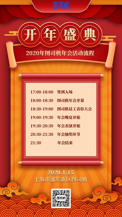 开年盛典活动流程喜庆手机海报