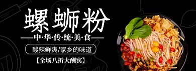 黑色简约风螺蛳粉专场淘宝banner