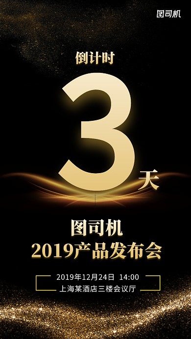 黑色产品发布会倒计时海报