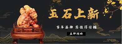 玉石上新淘宝banner