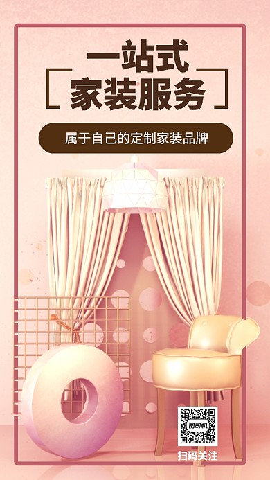 创意立体家装促销手机海报