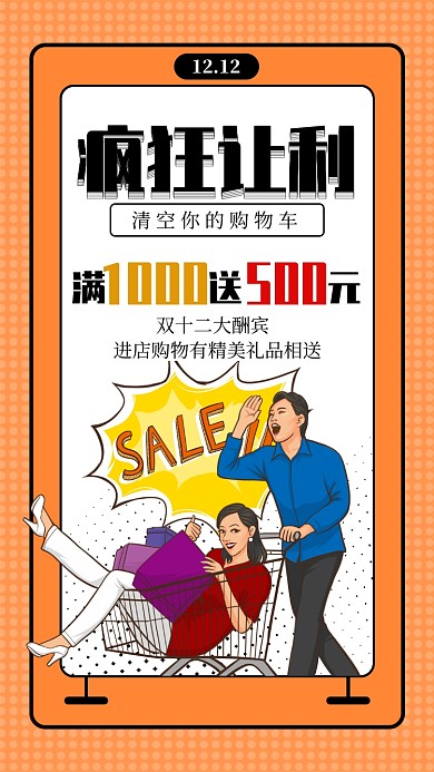 创意插画双12让利手机海报