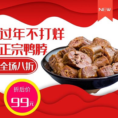 年货节鸭脖不打烊淘宝直通车图片