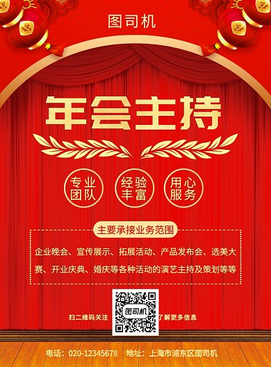 红色喜庆简约年会主持宣传海报