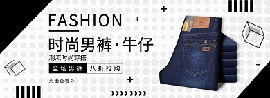 淘宝时尚男裤banner