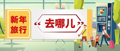 新年旅行去哪儿卡通手绘手机首图