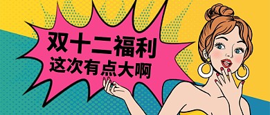 双十二福利特惠手机首图