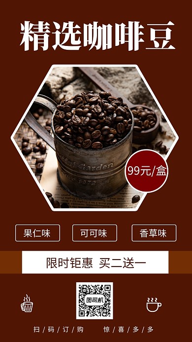 简约咖啡豆促销手机海报