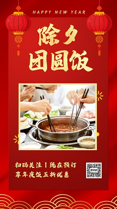 中国风红色除夕年夜饭预订手机海报