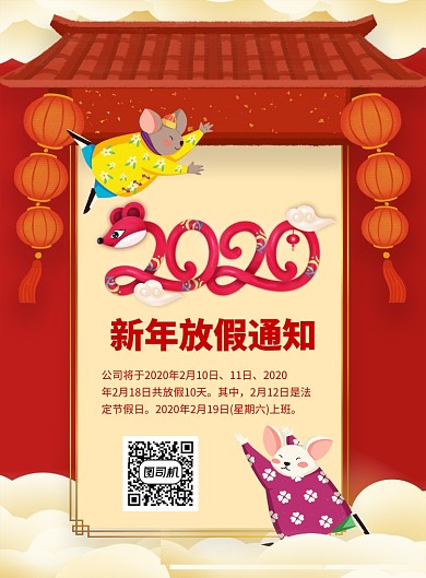 红色喜庆2020新年放假通知宣传海报