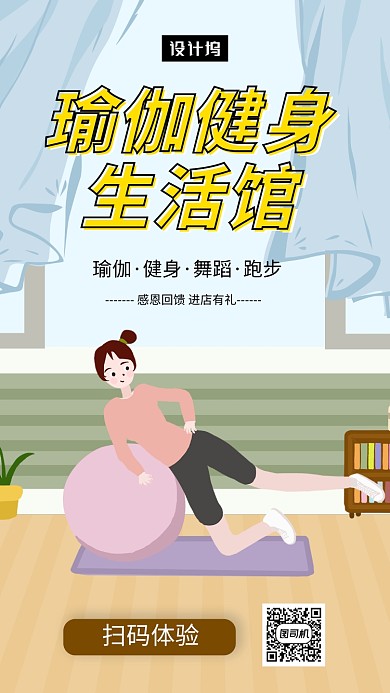 创意插画瑜伽健身手机海报模板
