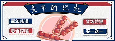 童年的记忆淘宝banner