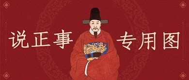红色卡通中国风说正事专用图公众号首图