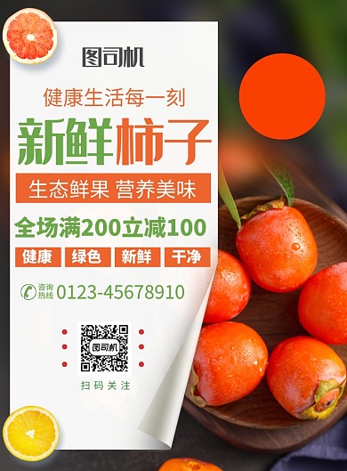 简约新鲜水果柿子促销宣传海报