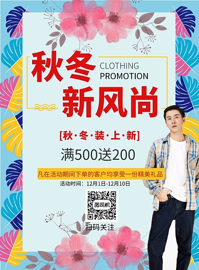 潮流时尚服装促销印刷海报