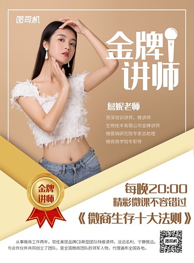 时尚金牌讲师海报