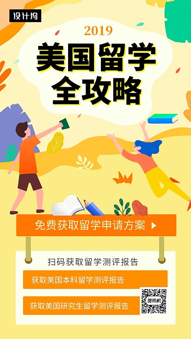 黄色清新简约美国留学攻略手机海报模板