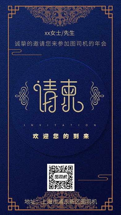 深蓝色高端中国风年会活动请柬邀请函