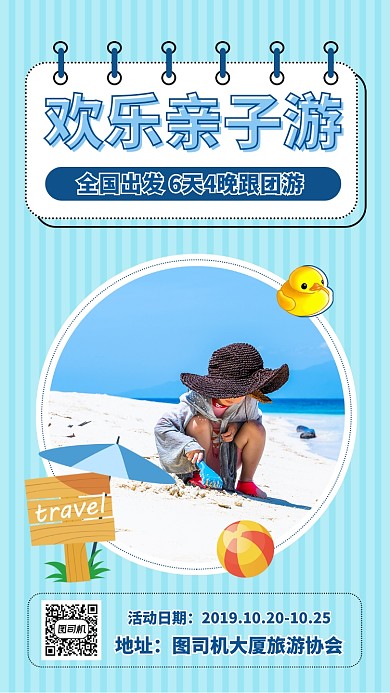 蓝色条纹欢乐亲子游旅游手机海报