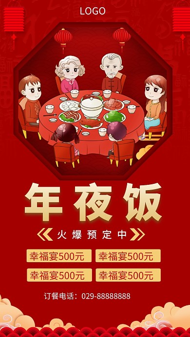 年夜饭预定促销宣传手机海报