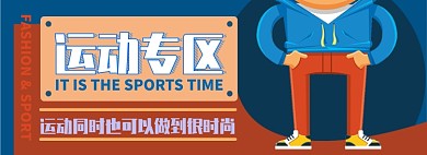 运动专区电商淘宝banner图