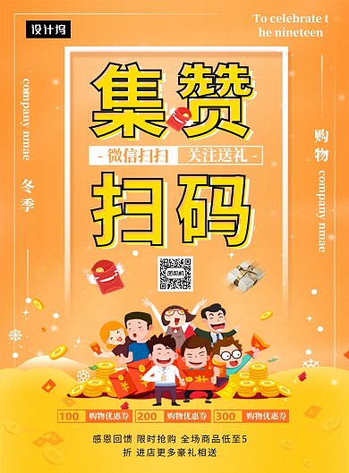 黄色创意插画扫码集赞印刷海报模板