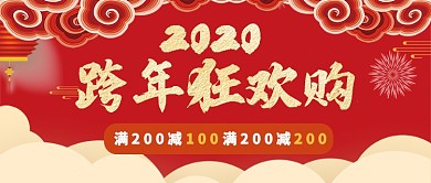 红色喜庆跨年狂欢购祥云公众号首图