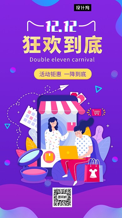 紫色创意插画双十二狂欢手机海报模板