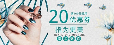 美甲优惠券