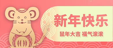 粉色简约剪纸鼠年大吉福气滚滚公众号首图