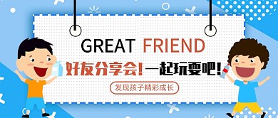 儿童分享会公众号首图