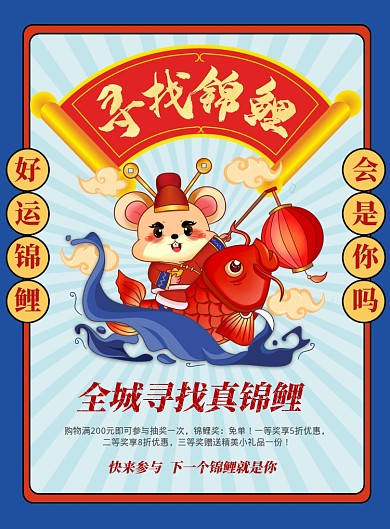 寻找锦鲤海报