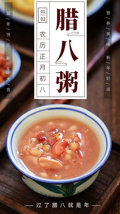 新年美食腊八粥节日手机海报