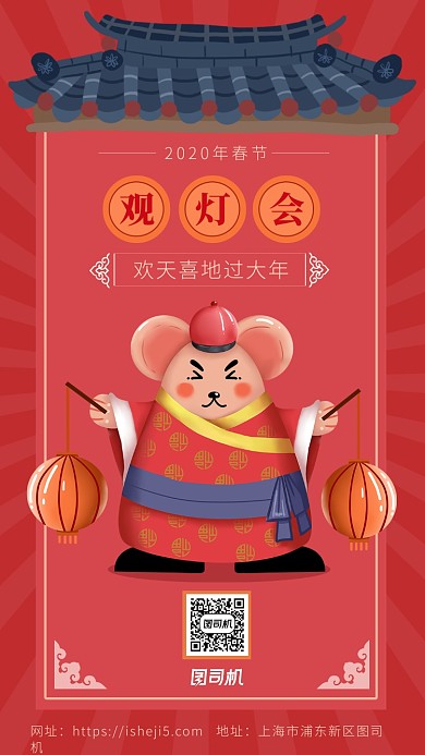 简约插画风鼠年春节灯会海报