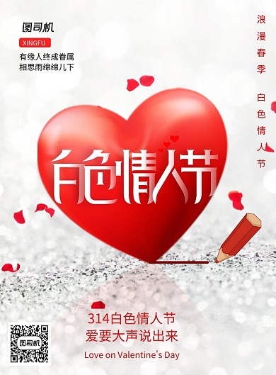 文艺白色情人节宣传海报
