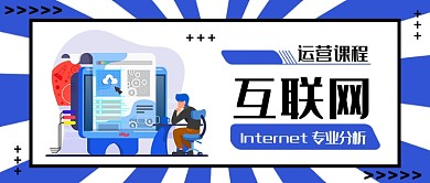 扁平互联网运营课程公众号首图