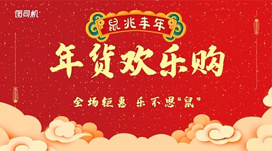 红色喜庆年货欢乐购钜惠手机海报