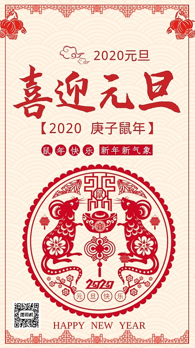 元旦节日喜庆剪纸宣传手机海报