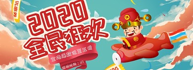 手绘风2020全民狂欢淘宝banner