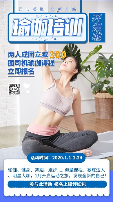 瑜伽培训手机海报