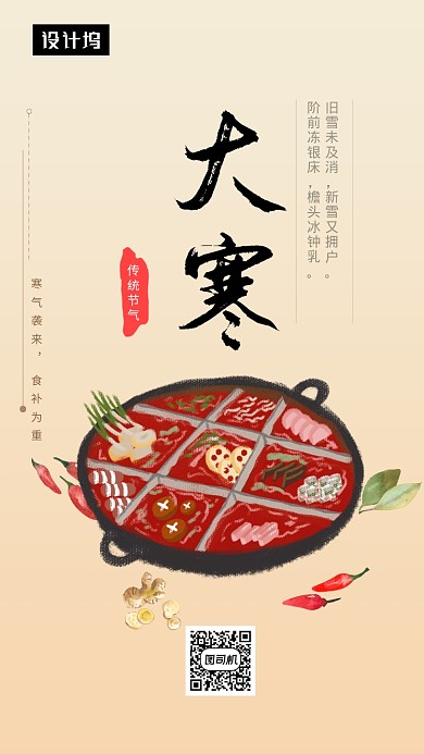 黄色清新插画大寒传统节气手机海报模板