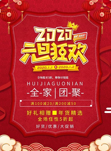 新年元旦通用促销优惠印刷海报