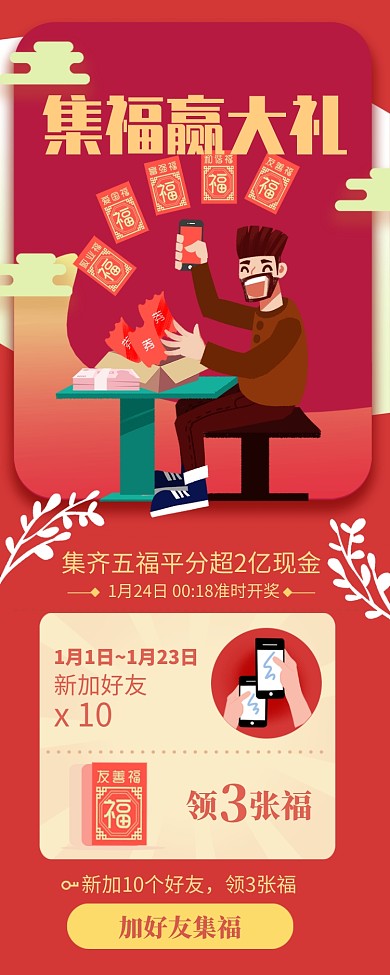 红色喜庆集福赢大礼长图手机海报