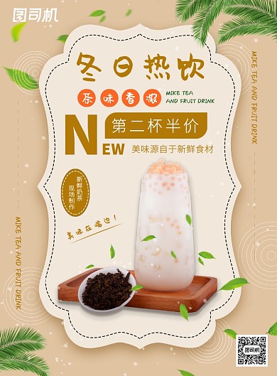 小清新冬日茶饮奶茶店宣传营销印刷海报