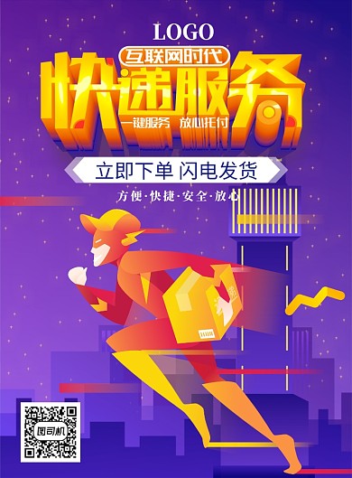 扁平几何快递服务海报