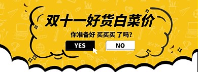 双十一好货白菜价淘宝banner