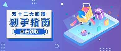 剁手指南双十二返场优惠促销购物首图