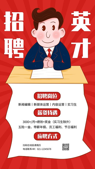 红色创意招聘互联网公司手机海报